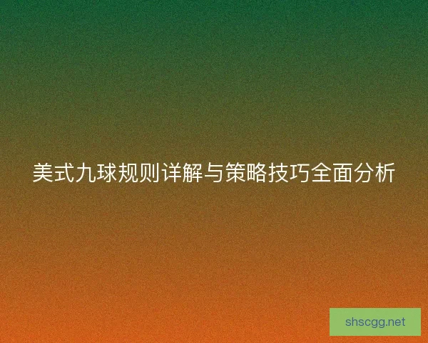 美式九球规则详解与策略技巧全面分析