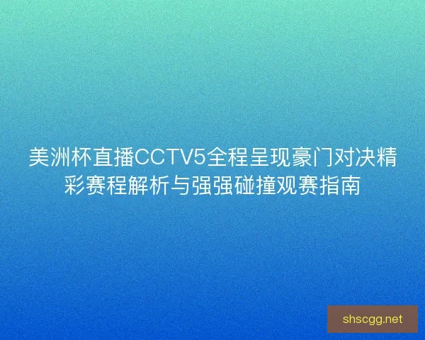 美洲杯直播CCTV5全程呈现豪门对决精彩赛程解析与强强碰撞观赛指南