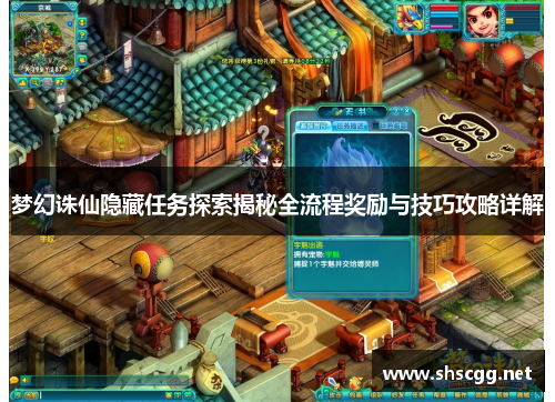 梦幻诛仙隐藏任务探索揭秘全流程奖励与技巧攻略详解