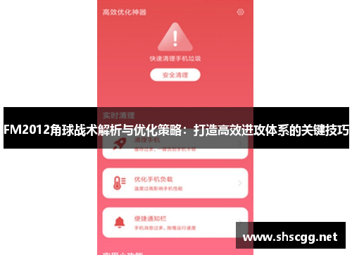 FM2012角球战术解析与优化策略：打造高效进攻体系的关键技巧