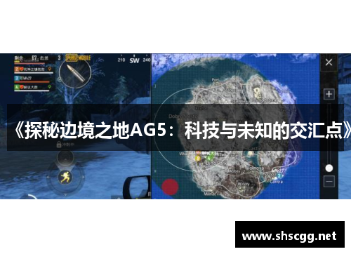 《探秘边境之地AG5：科技与未知的交汇点》