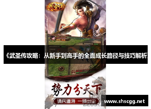 《武圣传攻略：从新手到高手的全面成长路径与技巧解析》