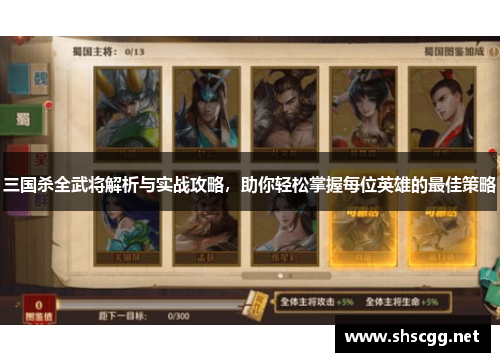 三国杀全武将解析与实战攻略，助你轻松掌握每位英雄的最佳策略