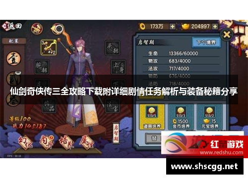 仙剑奇侠传三全攻略下载附详细剧情任务解析与装备秘籍分享