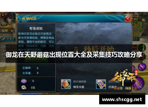 御龙在天野蘑菇出现位置大全及采集技巧攻略分享