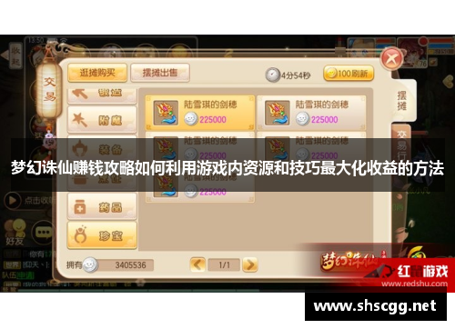 梦幻诛仙赚钱攻略如何利用游戏内资源和技巧最大化收益的方法