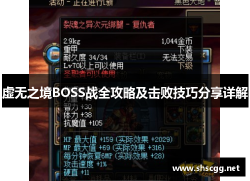 虚无之境BOSS战全攻略及击败技巧分享详解