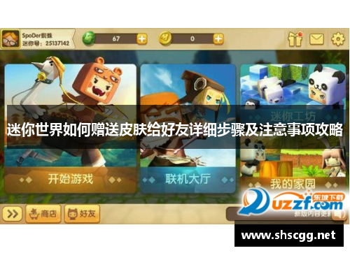 迷你世界如何赠送皮肤给好友详细步骤及注意事项攻略