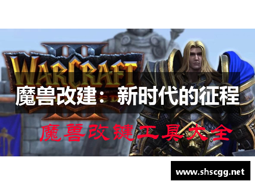 魔兽改建：新时代的征程