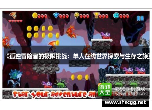 《孤独冒险者的极限挑战：单人在线世界探索与生存之旅》