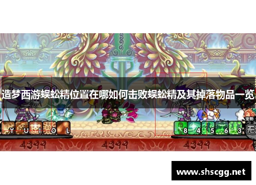 造梦西游蜈蚣精位置在哪如何击败蜈蚣精及其掉落物品一览