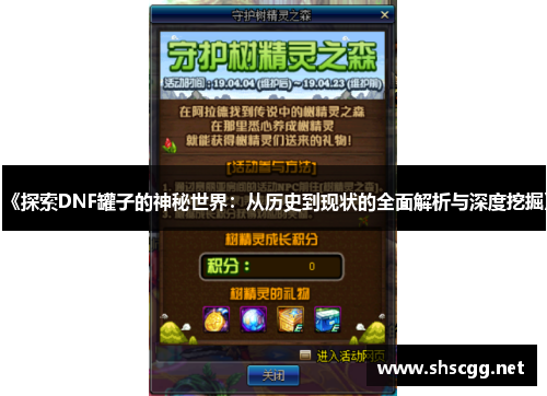 《探索DNF罐子的神秘世界：从历史到现状的全面解析与深度挖掘》