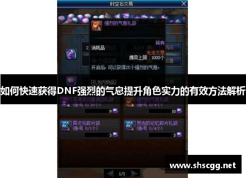 如何快速获得DNF强烈的气息提升角色实力的有效方法解析
