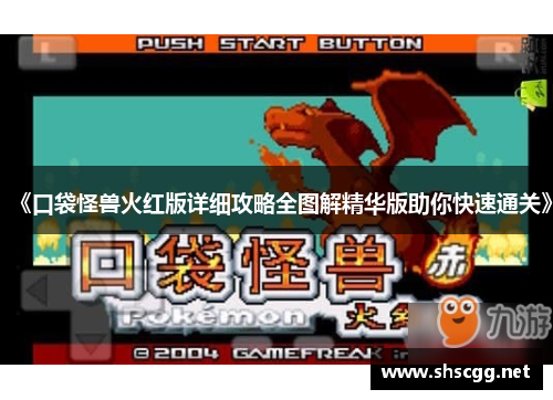 《口袋怪兽火红版详细攻略全图解精华版助你快速通关》