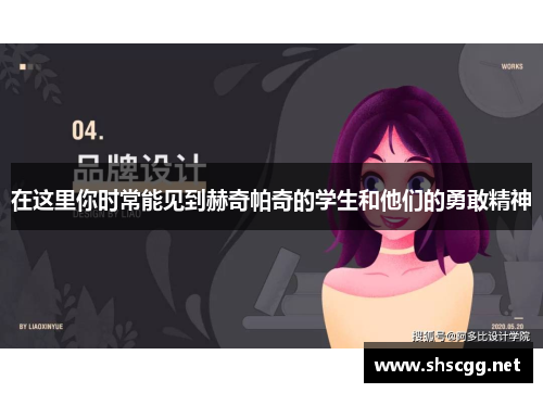 在这里你时常能见到赫奇帕奇的学生和他们的勇敢精神