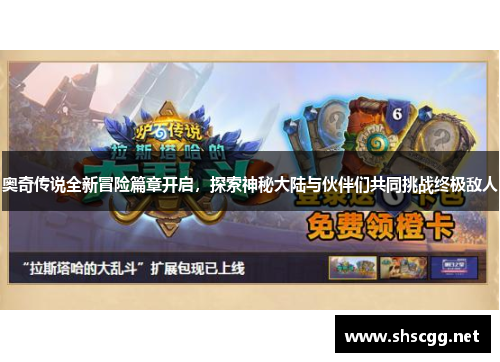 奥奇传说全新冒险篇章开启，探索神秘大陆与伙伴们共同挑战终极敌人