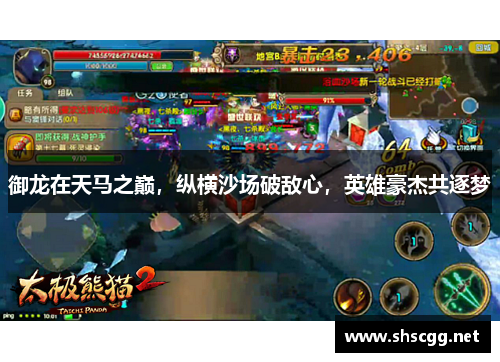 御龙在天马之巅，纵横沙场破敌心，英雄豪杰共逐梦