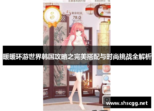 暖暖环游世界韩国攻略之完美搭配与时尚挑战全解析