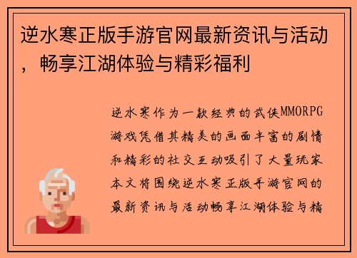 逆水寒正版手游官网最新资讯与活动，畅享江湖体验与精彩福利