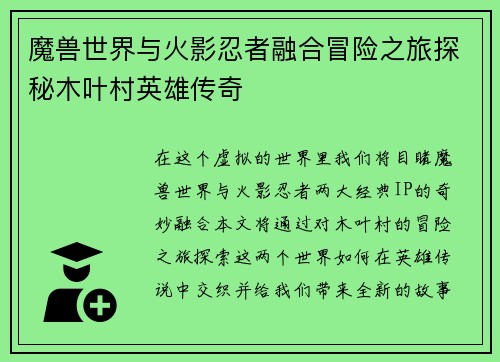 魔兽世界与火影忍者融合冒险之旅探秘木叶村英雄传奇