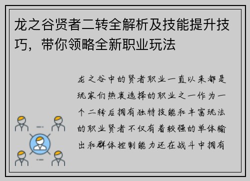 龙之谷贤者二转全解析及技能提升技巧，带你领略全新职业玩法
