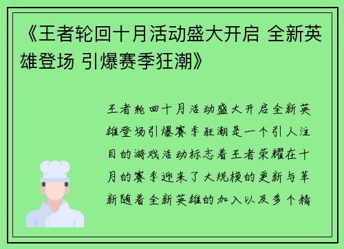《王者轮回十月活动盛大开启 全新英雄登场 引爆赛季狂潮》