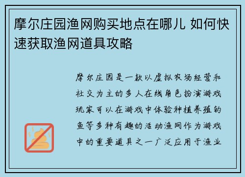摩尔庄园渔网购买地点在哪儿 如何快速获取渔网道具攻略