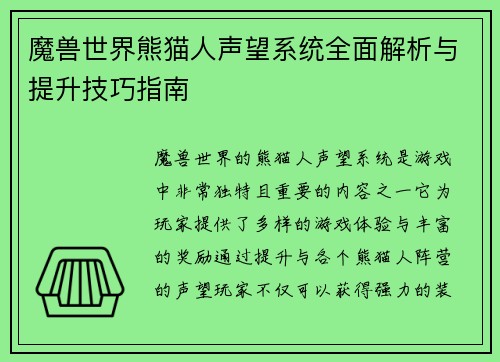 魔兽世界熊猫人声望系统全面解析与提升技巧指南