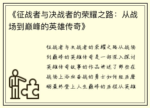 《征战者与决战者的荣耀之路：从战场到巅峰的英雄传奇》