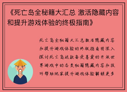 《死亡岛全秘籍大汇总 激活隐藏内容和提升游戏体验的终极指南》