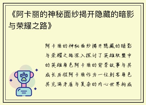 《阿卡丽的神秘面纱揭开隐藏的暗影与荣耀之路》