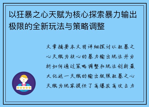 以狂暴之心天赋为核心探索暴力输出极限的全新玩法与策略调整
