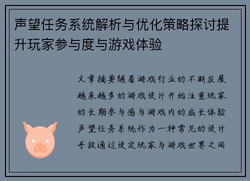 声望任务系统解析与优化策略探讨提升玩家参与度与游戏体验