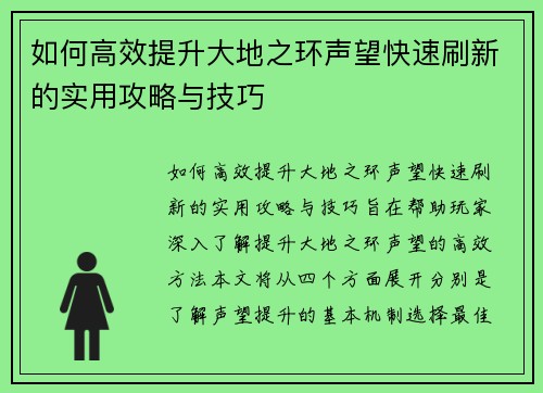 如何高效提升大地之环声望快速刷新的实用攻略与技巧