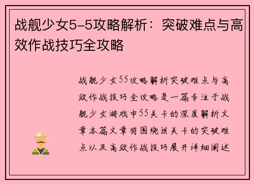 战舰少女5-5攻略解析：突破难点与高效作战技巧全攻略