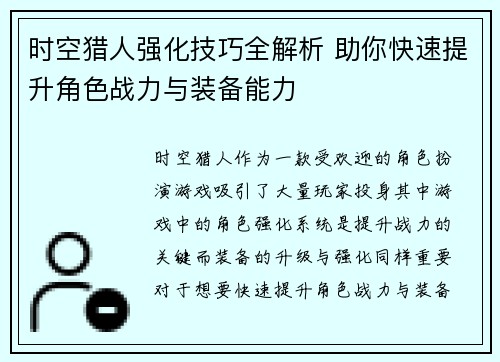 时空猎人强化技巧全解析 助你快速提升角色战力与装备能力