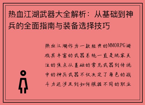 热血江湖武器大全解析：从基础到神兵的全面指南与装备选择技巧