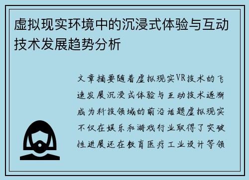 虚拟现实环境中的沉浸式体验与互动技术发展趋势分析