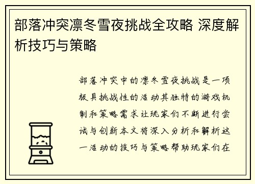 部落冲突凛冬雪夜挑战全攻略 深度解析技巧与策略