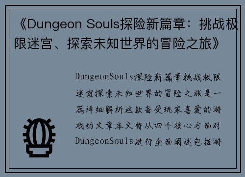 《Dungeon Souls探险新篇章：挑战极限迷宫、探索未知世界的冒险之旅》