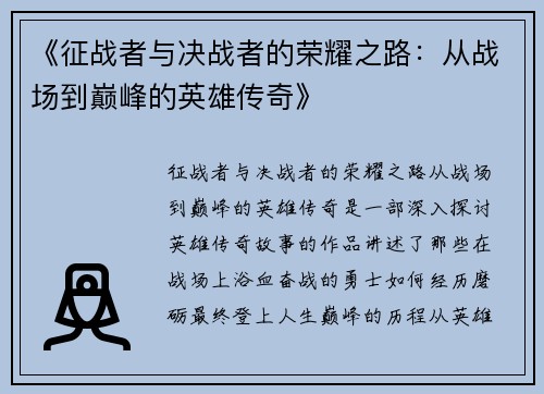 《征战者与决战者的荣耀之路：从战场到巅峰的英雄传奇》