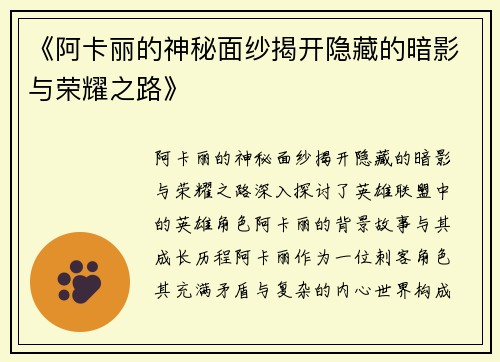 《阿卡丽的神秘面纱揭开隐藏的暗影与荣耀之路》