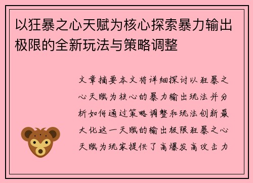 以狂暴之心天赋为核心探索暴力输出极限的全新玩法与策略调整