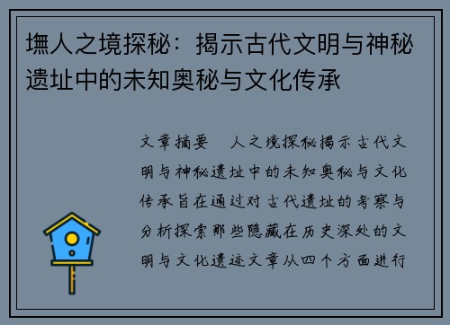 墲人之境探秘：揭示古代文明与神秘遗址中的未知奥秘与文化传承