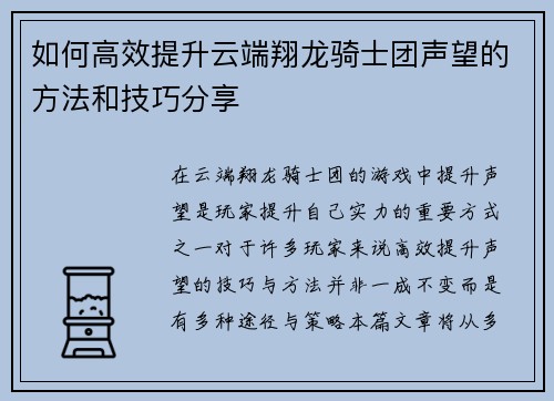 如何高效提升云端翔龙骑士团声望的方法和技巧分享