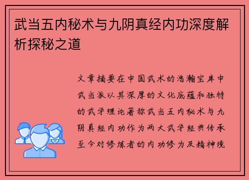 武当五内秘术与九阴真经内功深度解析探秘之道