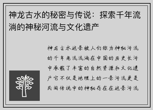 神龙古水的秘密与传说：探索千年流淌的神秘河流与文化遗产
