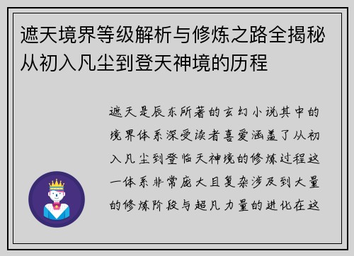 遮天境界等级解析与修炼之路全揭秘从初入凡尘到登天神境的历程