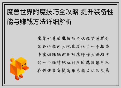 魔兽世界附魔技巧全攻略 提升装备性能与赚钱方法详细解析