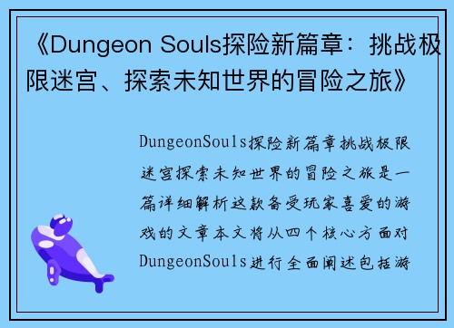 《Dungeon Souls探险新篇章：挑战极限迷宫、探索未知世界的冒险之旅》